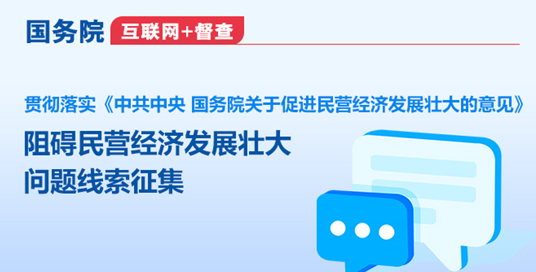 國(guó)務(wù)院“互聯(lián)網(wǎng)+督查”平臺(tái)公開(kāi)征集阻礙民營(yíng)經(jīng)濟(jì)發(fā)展壯大問(wèn)題線索